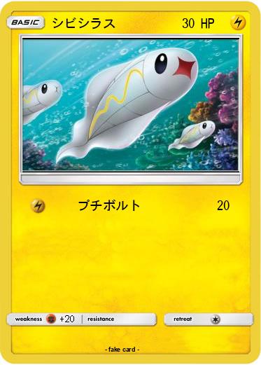 Pokemon シビシラス