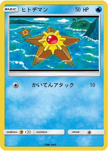Pokemon ヒトデマン
