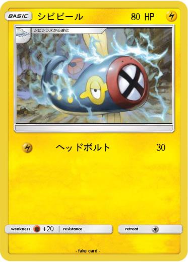 Pokemon シビビール
