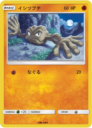 Pokemon イシツブテ