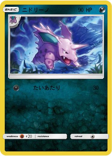 Pokemon ニドリーノ