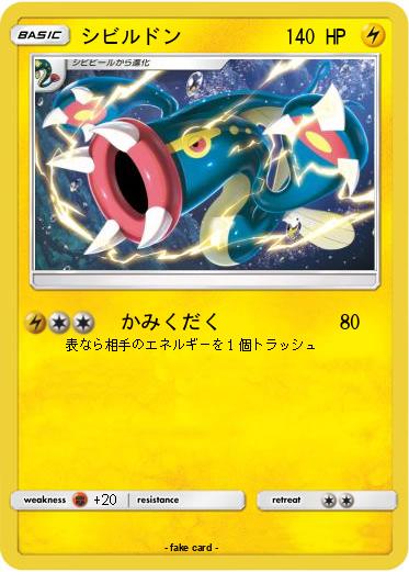 Pokemon シビルドン