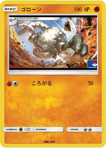 Pokemon ゴローン