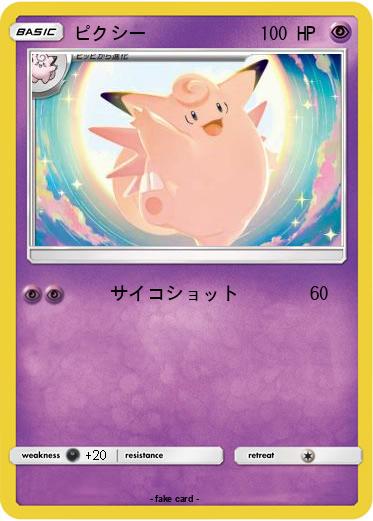 Pokemon ピクシー