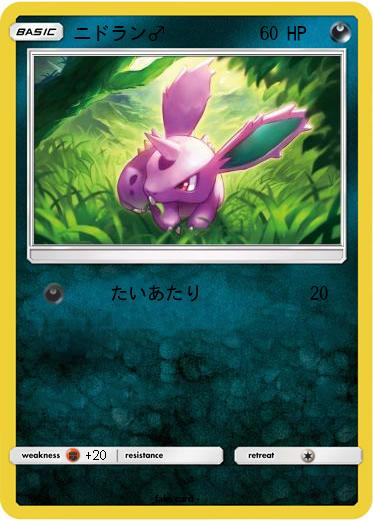 Pokemon ニドラン♂