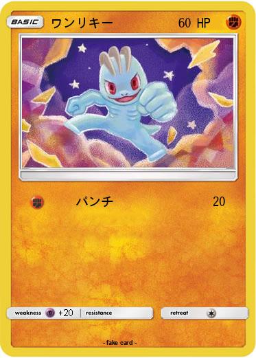 Pokemon ワンリキー