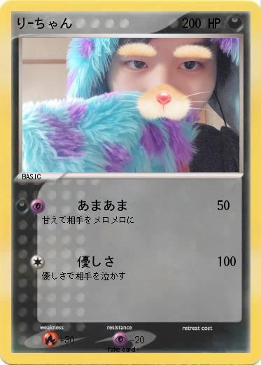 Pokemon りｰちゃん
