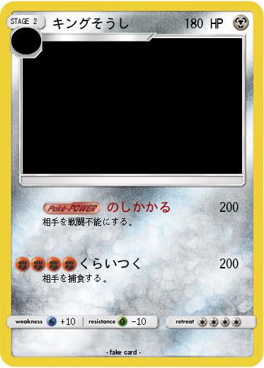 Pokemon キングそうし