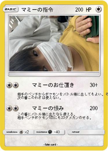 Pokemon マミーの指令