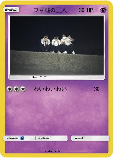 Pokemon 　　フッ軽の三人