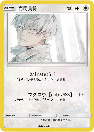 Pokemon 有馬貴将