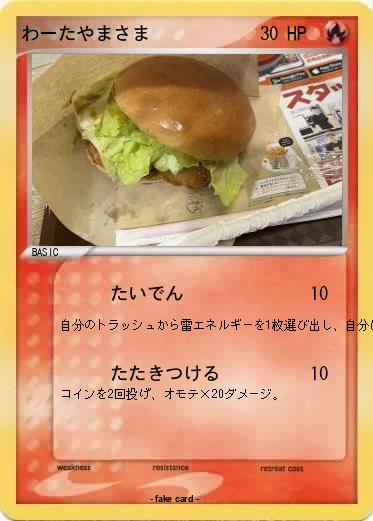 Pokemon わーたやまさま