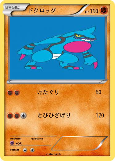 Pokemon ドクロッグ
