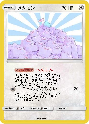 Pokemon メタモン