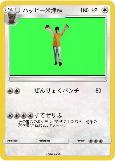 Pokemon ハッピー米津ex