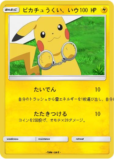Pokemon ピカチュうくい、いウ