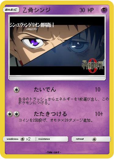 Pokemon 乙骨シンジ