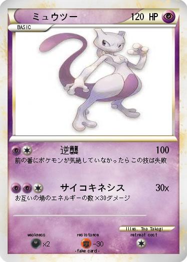 Pokemon ミュウツー