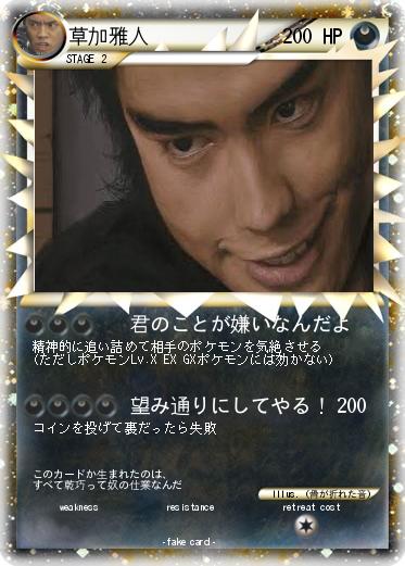 Pokemon 草加雅人