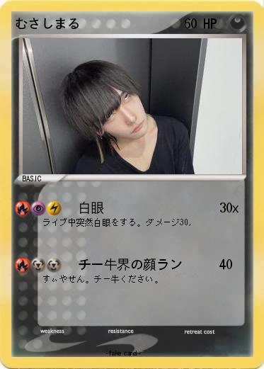 Pokemon むさしまる