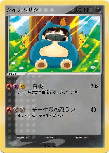 Pokemon シイナムサシ