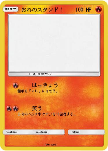 Pokemon おれのスタンド！
