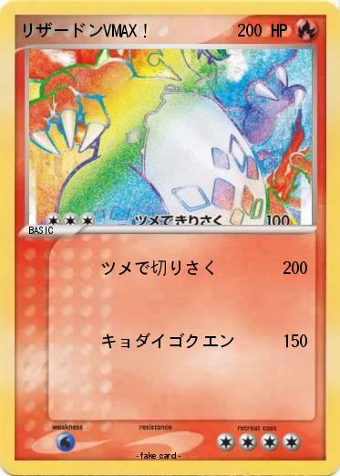 Pokemon リザードンVMAX！