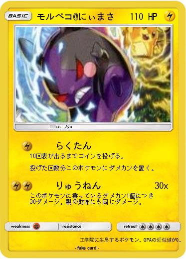 Pokemon モルペコ@にぃまさ