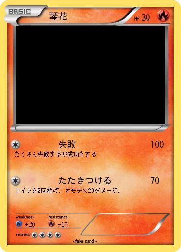 Pokemon 　琴花