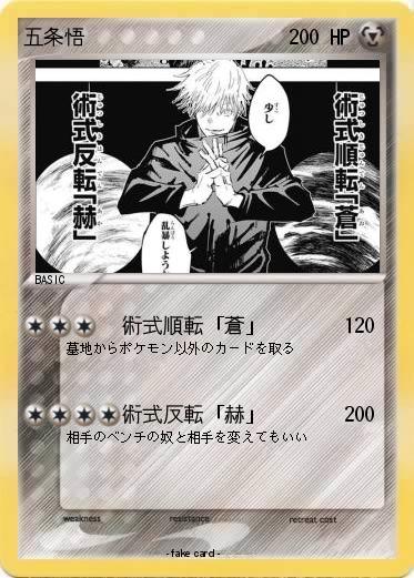 Pokemon 五条悟