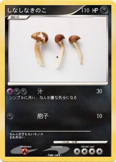 Pokemon しなしなきのこ