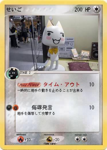 Pokemon せいご