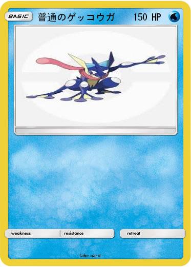 Pokemon 普通のゲッコウガ