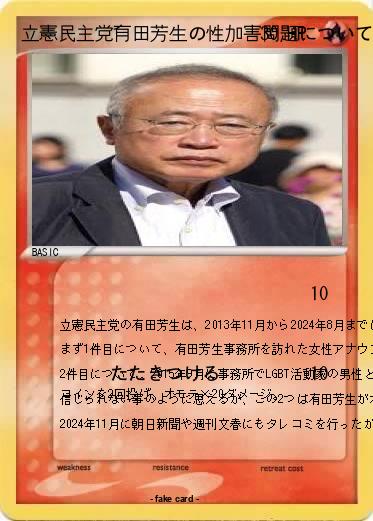 Pokemon 立憲民主党有田芳生の性加害問題について