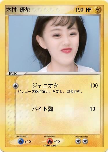 Pokemon 木村 優花