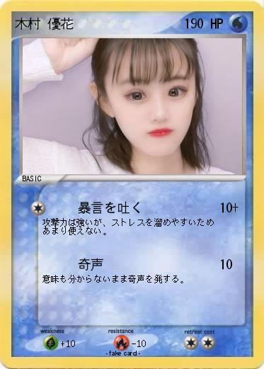 Pokemon 木村 優花