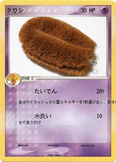 Pokemon タワシ