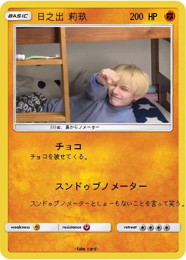 Pokemon 日之出 莉玖