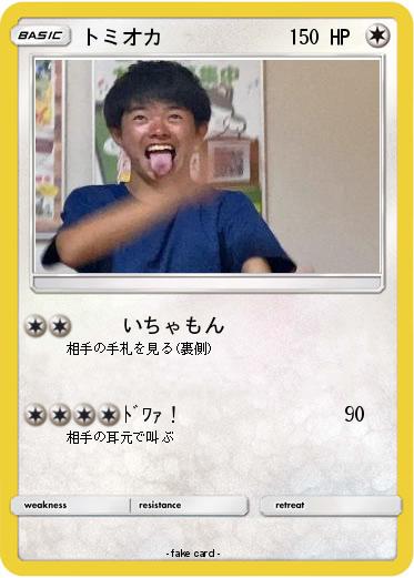 Pokemon トミオカ