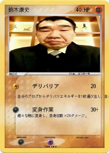 Pokemon 鈴木康史