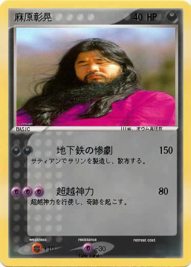 Pokemon 麻原彰晃