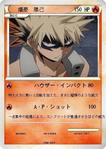 Pokemon 爆豪　勝己