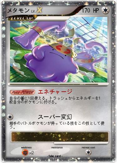 Pokemon メタモン