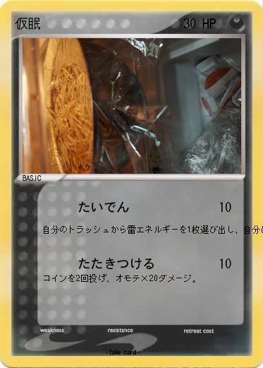 Pokemon 仮眠