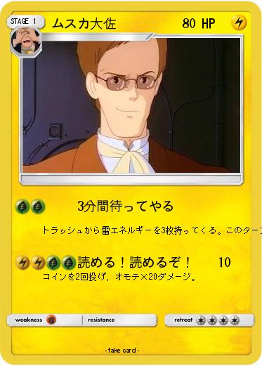 Pokemon ムスカ大佐