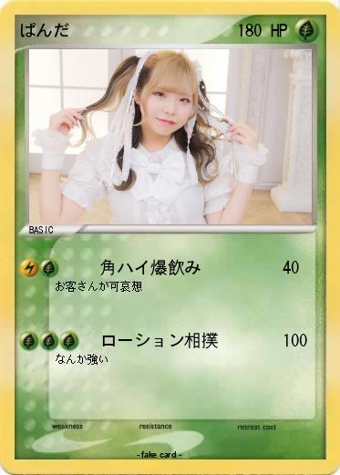 Pokemon ぱんだ
