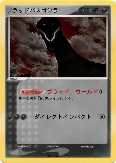 Pokemon ブラッドバスゴジラ
