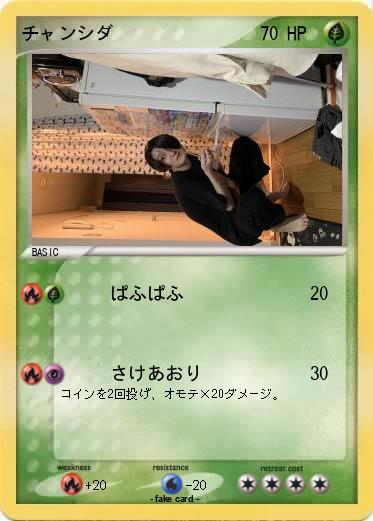 Pokemon チャンシダ