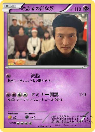 Pokemon 独裁者の卵な奴