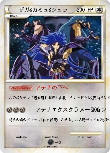 Pokemon ザガ&カミュ&シュラ